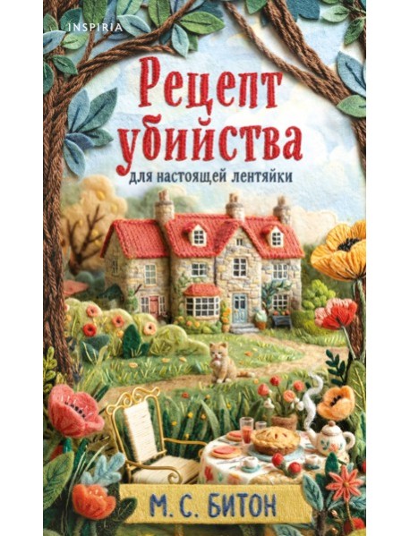 Рецепт убийства для настоящей лентяйки (Агата Рейзин #1)