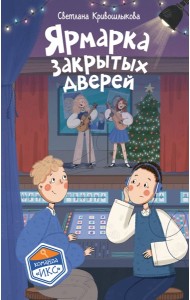 Ярмарка закрытых дверей (#8)