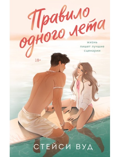 Правило одного лета