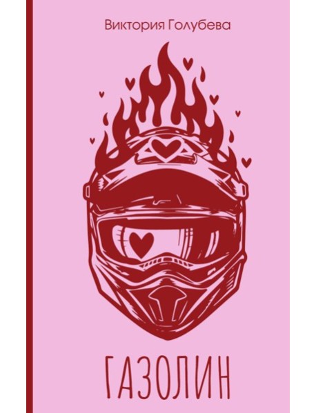Газолин