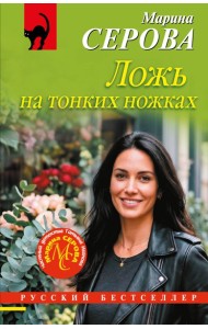 Ложь на тонких ножках