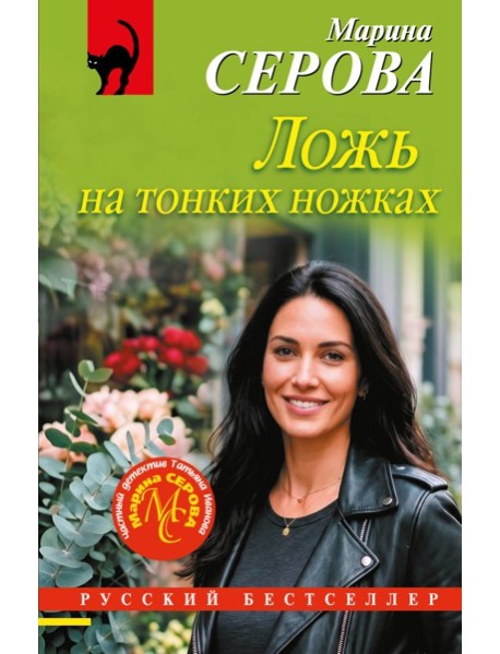 Ложь на тонких ножках