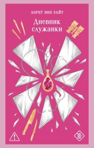 Дневник служанки