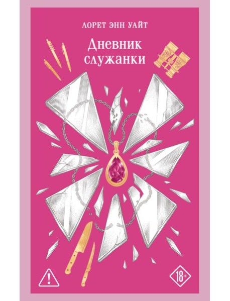 Дневник служанки