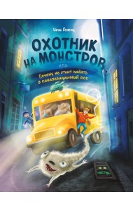Охотник на монстров, или Почему не стоит падать в канализационный люк (#1)