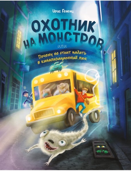 Охотник на монстров, или Почему не стоит падать в канализационный люк (#1)