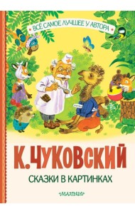 Сказки в картинках