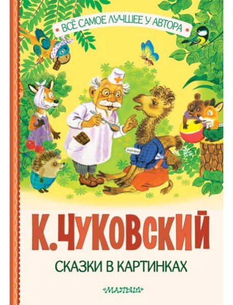 Сказки в картинках