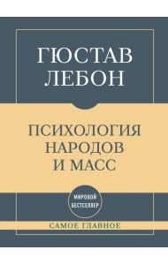 Самое главное. Психология народов и масс