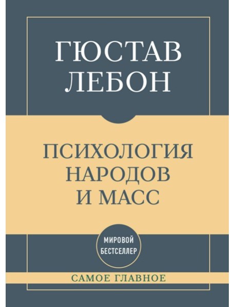 Самое главное. Психология народов и масс