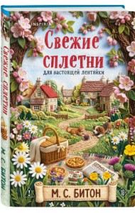 Свежие сплетни для настоящей лентяйки (Агата Рейзин #2)