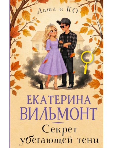 Секрет убегающей тени