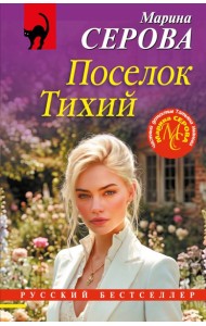 Поселок Тихий