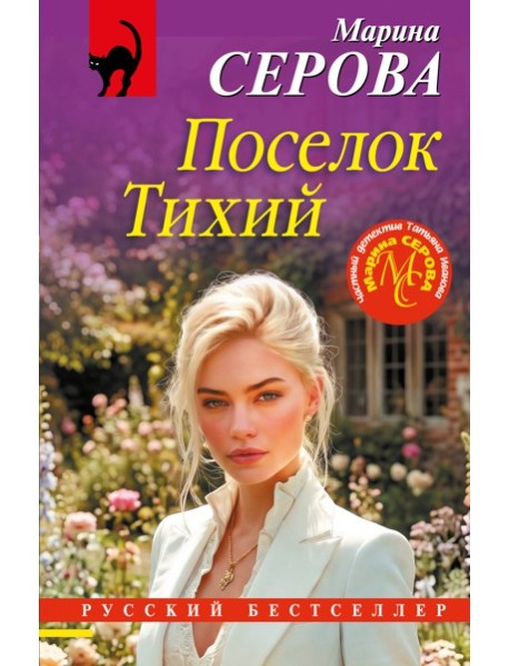 Поселок Тихий