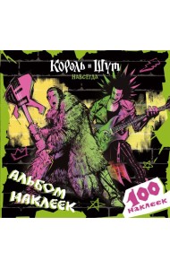 Король и Шут. Альбом наклеек (Князь) 100 наклеек