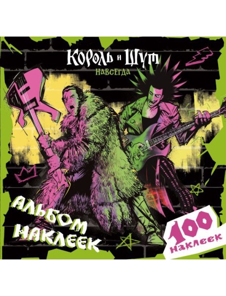 Король и Шут. Альбом наклеек (Князь) 100 наклеек