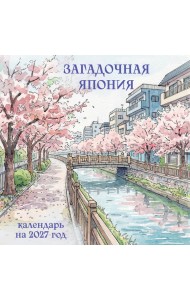 Загадочная Япония. Календарь настенный на 2027 год (300х300)