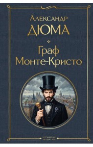 Граф Монте-Кристо