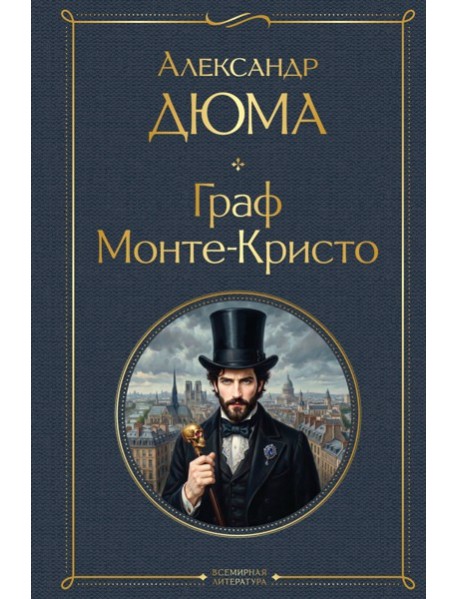 Граф Монте-Кристо
