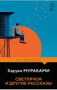 Светлячок и другие рассказы