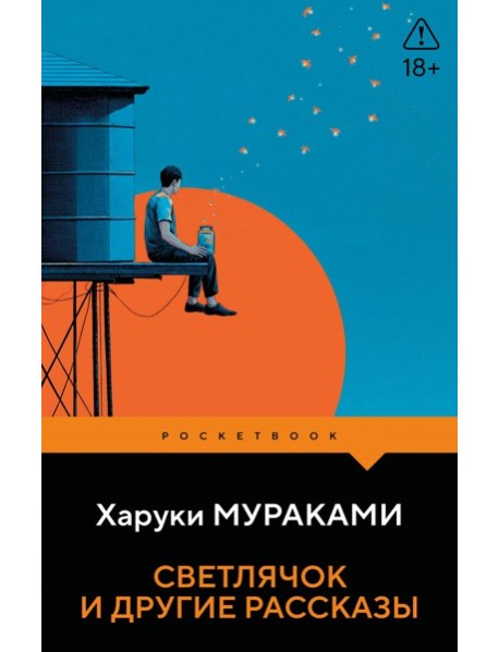 Светлячок и другие рассказы