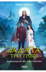 Задача трех гробов. Расследования Ди, судьи-вампира