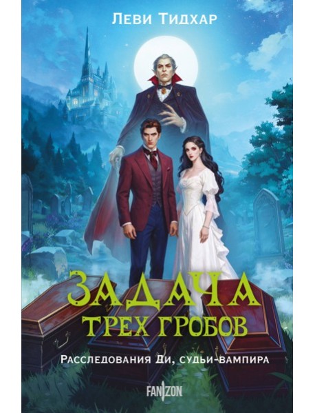 Задача трех гробов. Расследования Ди, судьи-вампира
