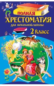 Полная хрестоматия для начальной школы. 2 класс. 7-е изд., испр. и доп.