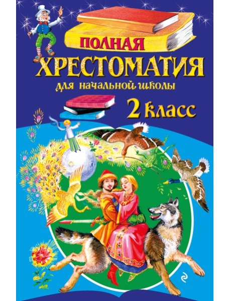 Полная хрестоматия для начальной школы. 2 класс. 7-е изд., испр. и доп.