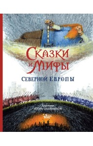 Сказки и мифы Северной Европы