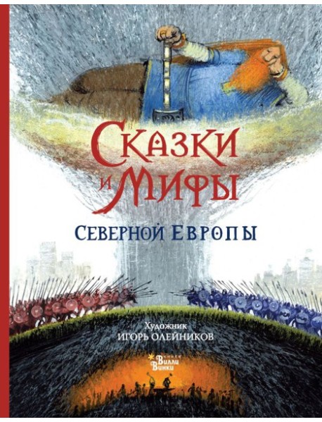 Сказки и мифы Северной Европы