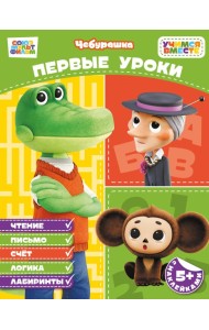 Первые уроки (с наклейками)