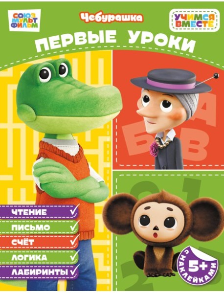 Первые уроки (с наклейками)