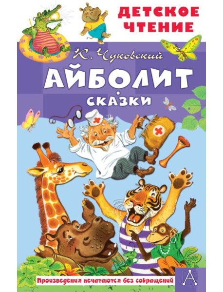 Айболит. Сказки