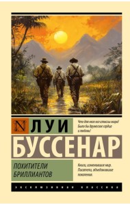 Похитители бриллиантов