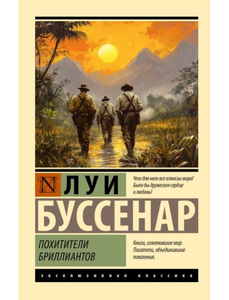 Похитители бриллиантов