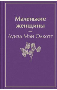 Маленькие женщины
