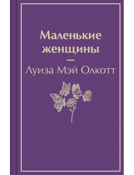 Маленькие женщины