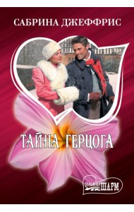 Тайна герцога