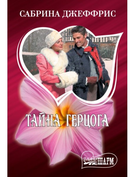 Тайна герцога