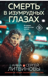 Смерть в изумрудных глазах