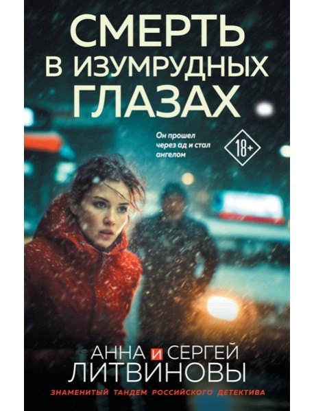 Смерть в изумрудных глазах