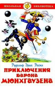 Приключения барона Мюнхгаузена