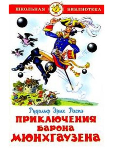 Приключения барона Мюнхгаузена