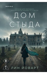 Дом стыда