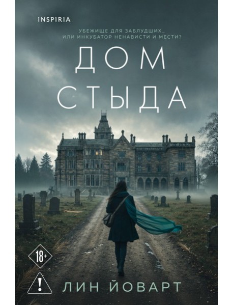 Дом стыда