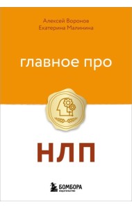 Главное про НЛП