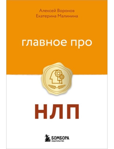 Главное про НЛП