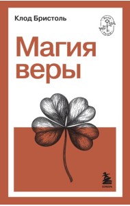 Магия веры