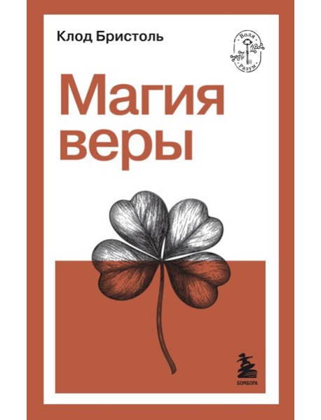 Магия веры